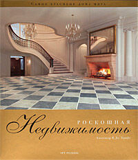 обложка книги Роскошная недвижимость книга Роскошная недвижимость, автор: Александр В. Дж. Крафт